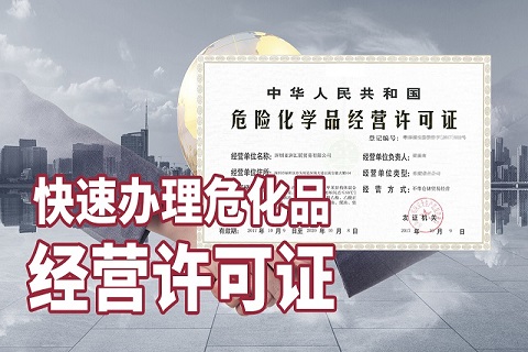 深圳危險化學(xué)品許可證代理?xiàng)l件